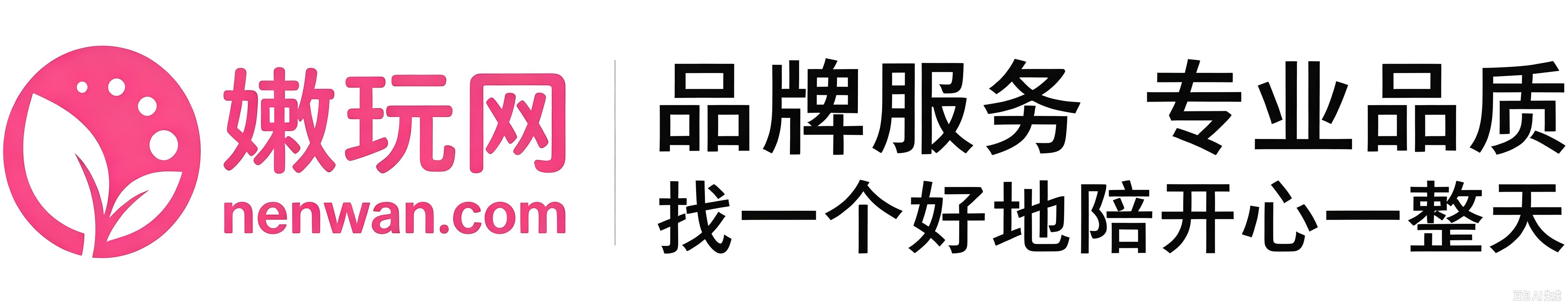 嫩玩网
